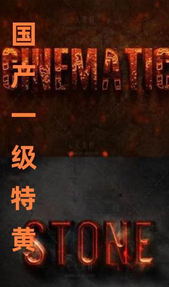 国产带黄一级视频,揭秘隐秘角落的激情与诱惑