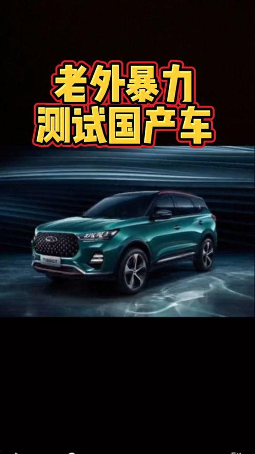 暴力摧毁国产车视频播放,视频曝光引发热议