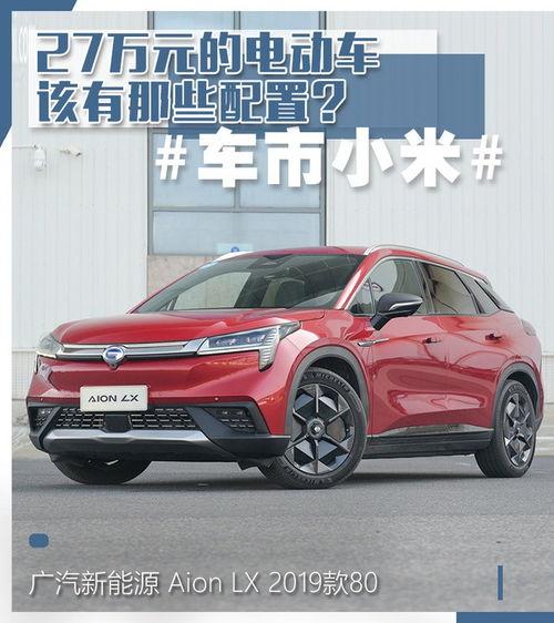 27万国产电动汽车视频