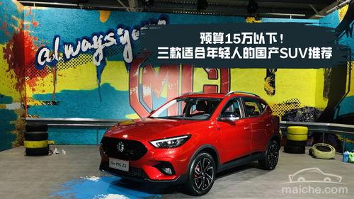 15万车国产推荐视频网,视频网站精选车型大盘点  第2张